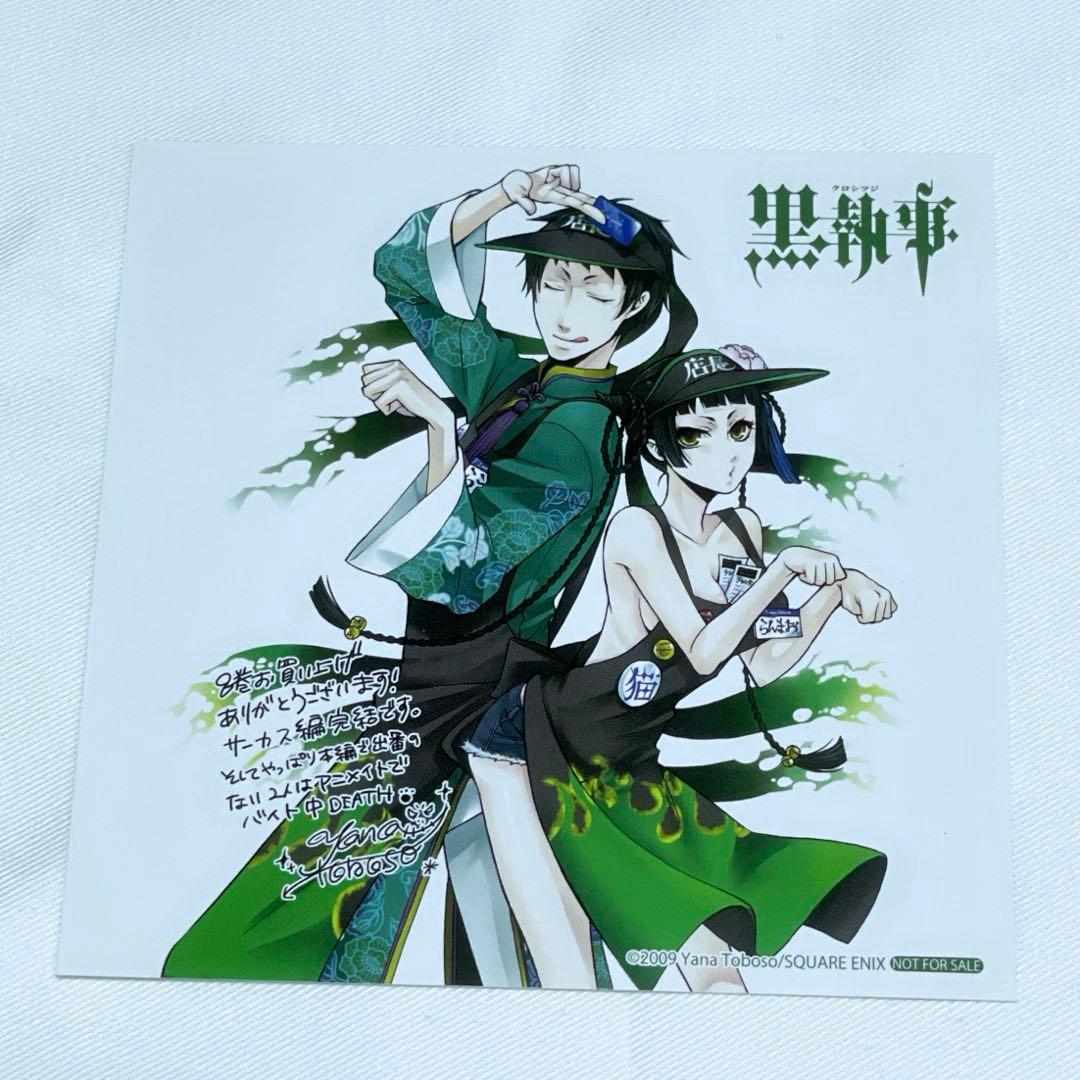 黒執事 コミックス購入特典10種セット