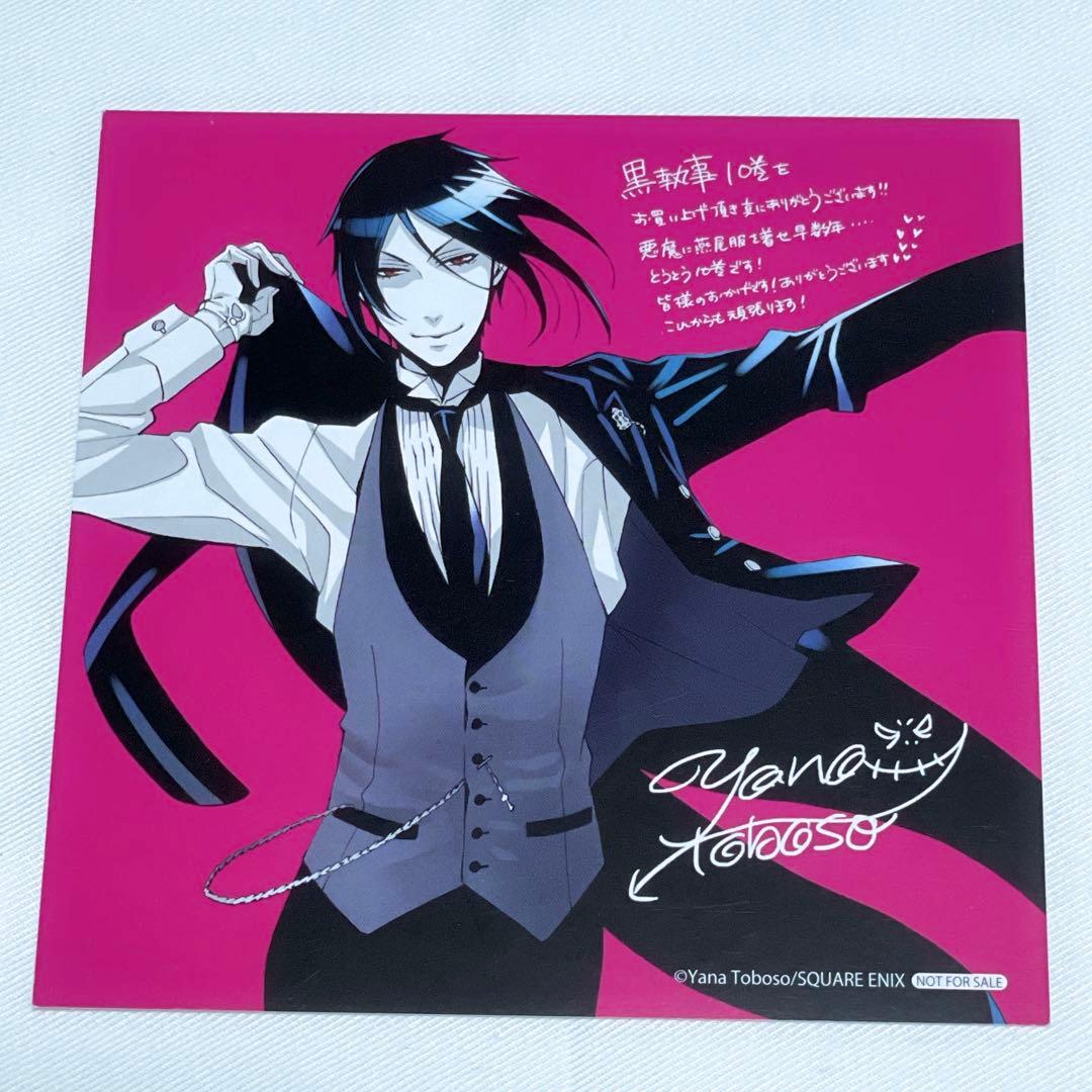 黒執事 コミックス購入特典10種セット