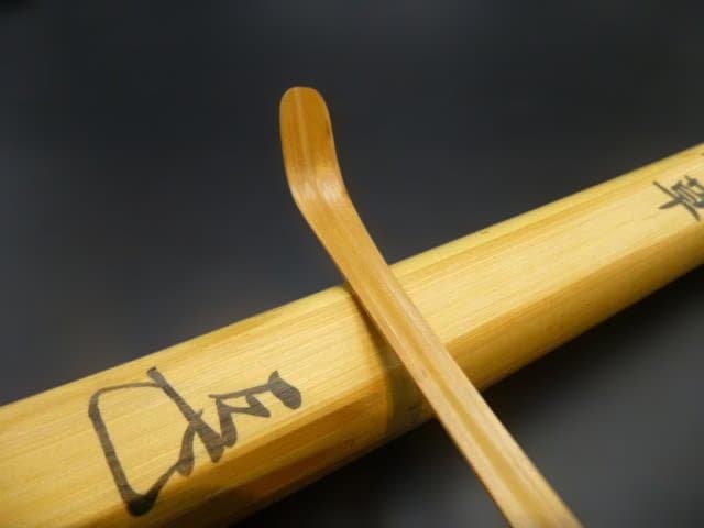表千家十四代　而妙斎　自作茶杓／銘「摘草」／共箱共筒／駒沢利斎下削り／千家十職
