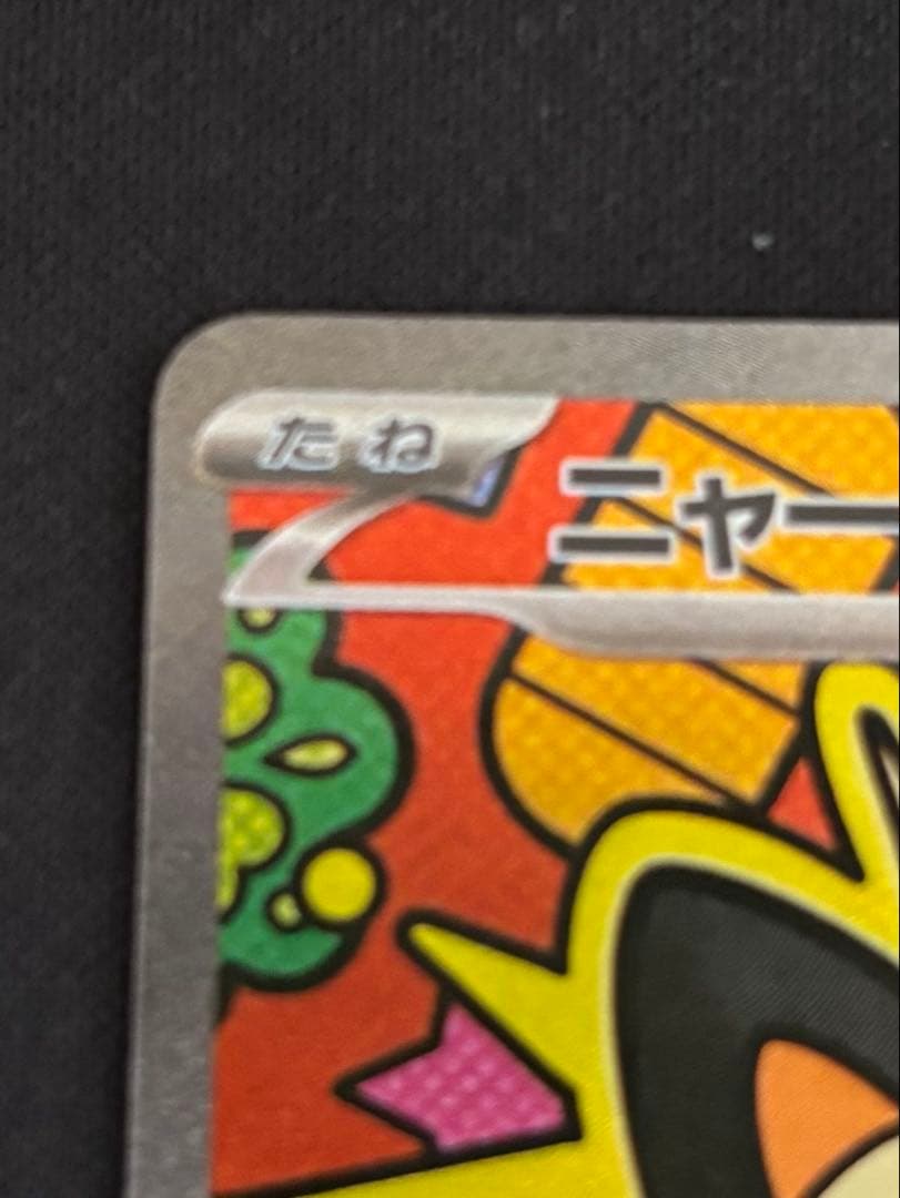 【300円オークション】ニャースex SAR ムニキスゼロ