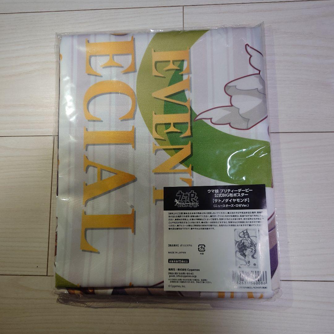 ウマ娘　布ポスター