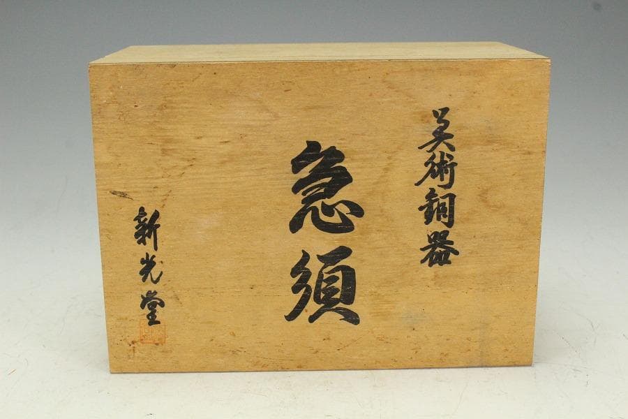 美術銅器 新光堂 急須 共箱 未使用(K-LC865)