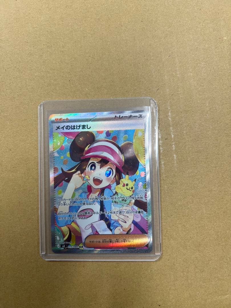 メイのはげまし Sar 美品