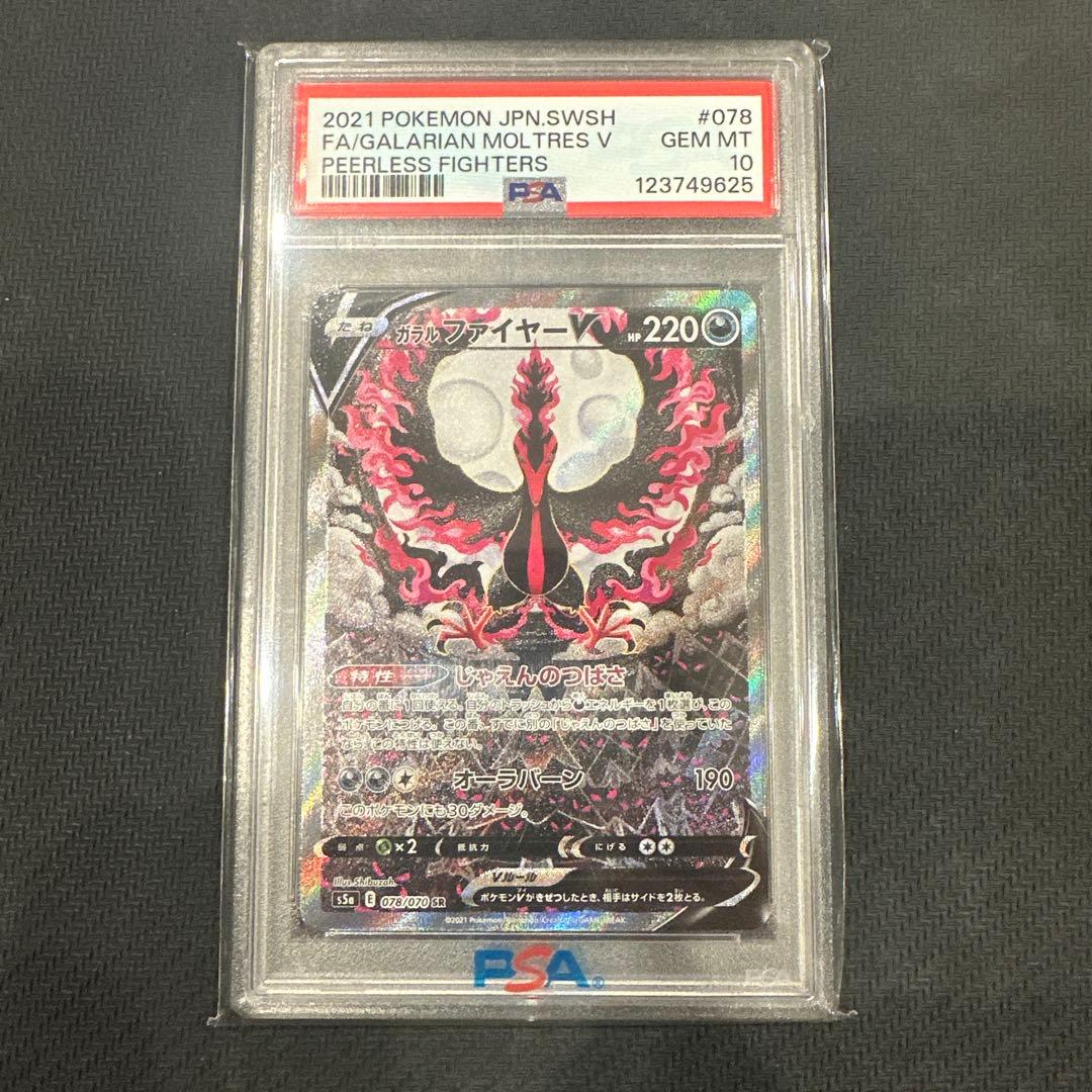 ガラルファイヤーV SA PSA10 双璧のファイター
