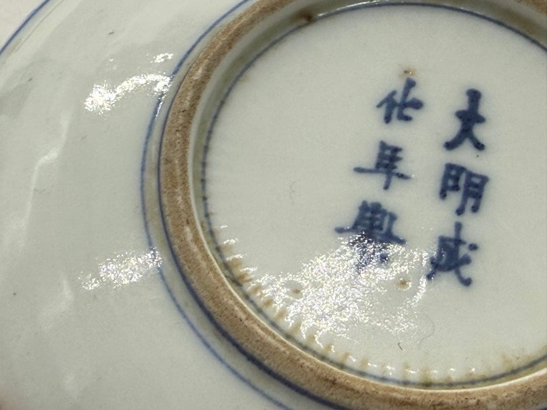 中国　染付　仙人鹿八卦紋5寸皿　大明成化年製銘　送料込み260129