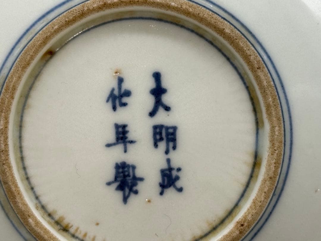 中国　染付　仙人鹿八卦紋5寸皿　大明成化年製銘　送料込み260129