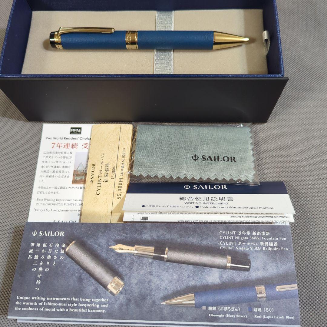 セーラー万年筆 CYLINTボールペン「新潟漆器 瑠璃」替芯付き
