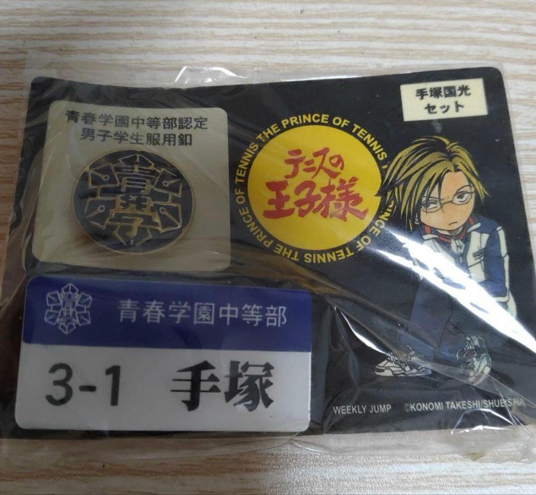 4種 テニスの王子様 青春学園中等部認定 男子学生服釦＆ネームプレート 校章