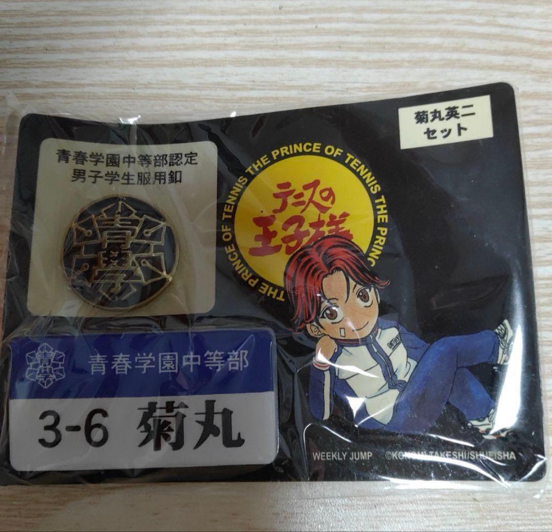 4種 テニスの王子様 青春学園中等部認定 男子学生服釦＆ネームプレート 校章