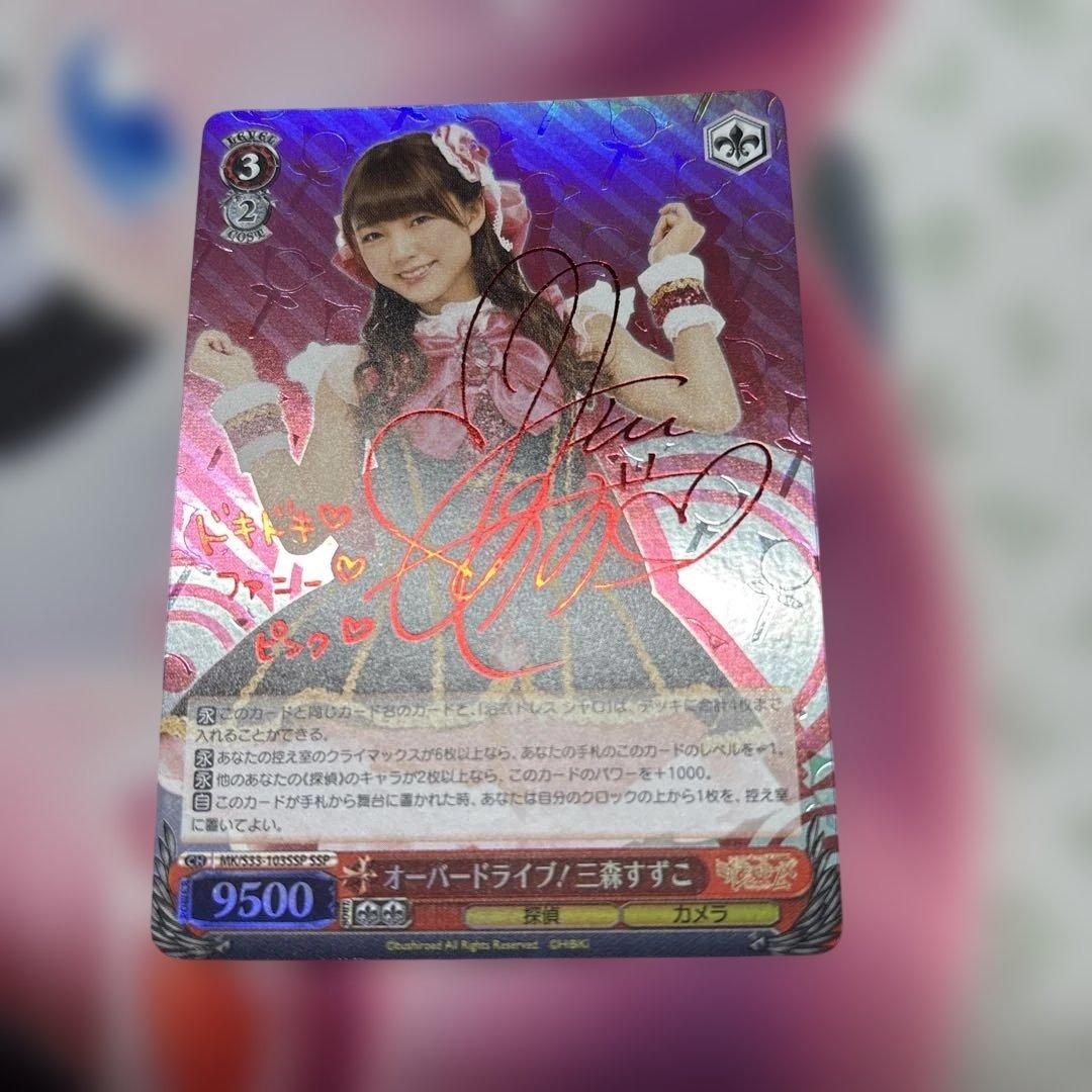 オーバードライブ！　三森すずこ　SSP サイン