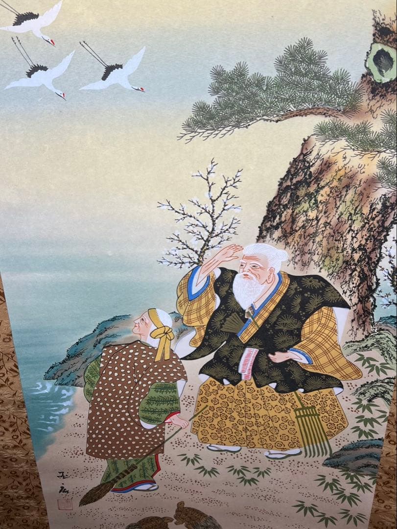 新年縁起物　高砂夫婦未使用 筆者國広　長期保管品安価で！ サイズ約180x53