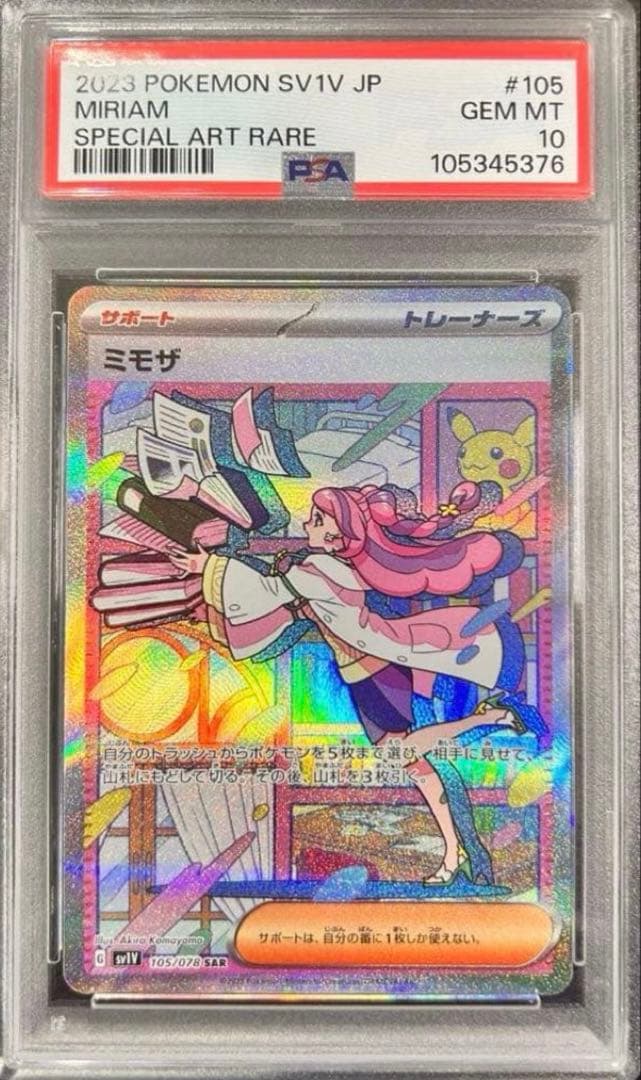 コウミモザ sar PSA10