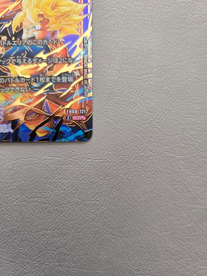 フュージョンワールド 孫悟天 SCR FB08-121スーパーパラレル