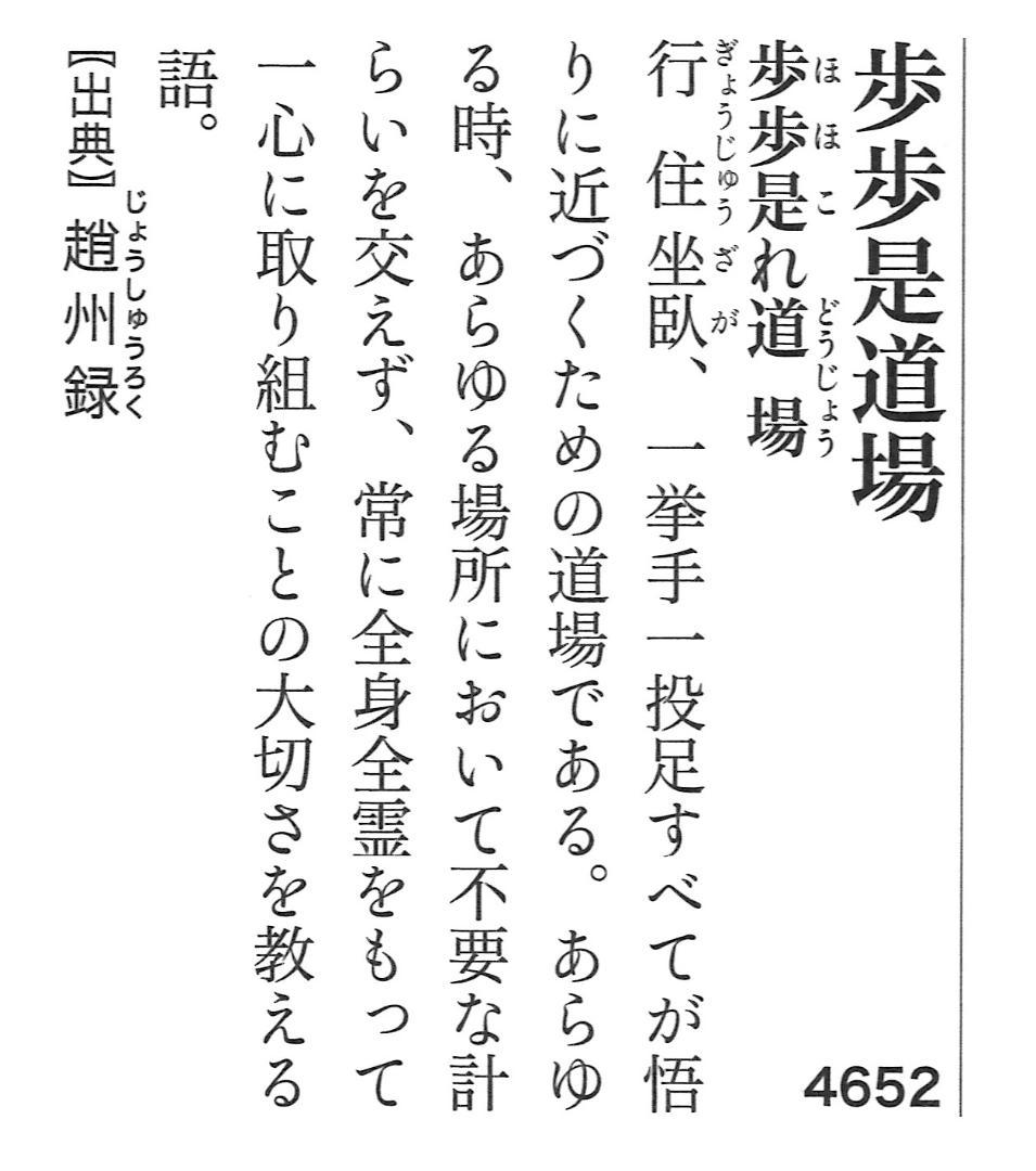 大徳寺515世管長 藤井誡堂自筆一行書『歩々是道場』掛軸（共箱）