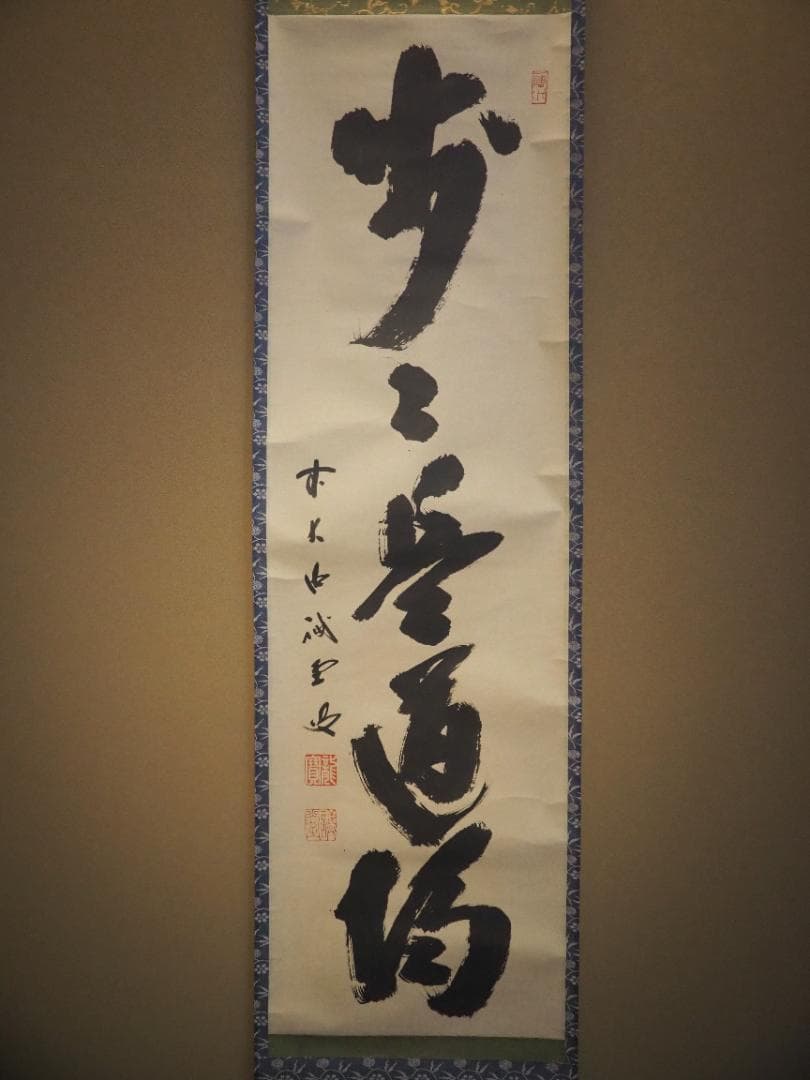 大徳寺515世管長 藤井誡堂自筆一行書『歩々是道場』掛軸（共箱）