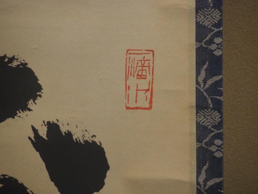 大徳寺515世管長 藤井誡堂自筆一行書『歩々是道場』掛軸（共箱）