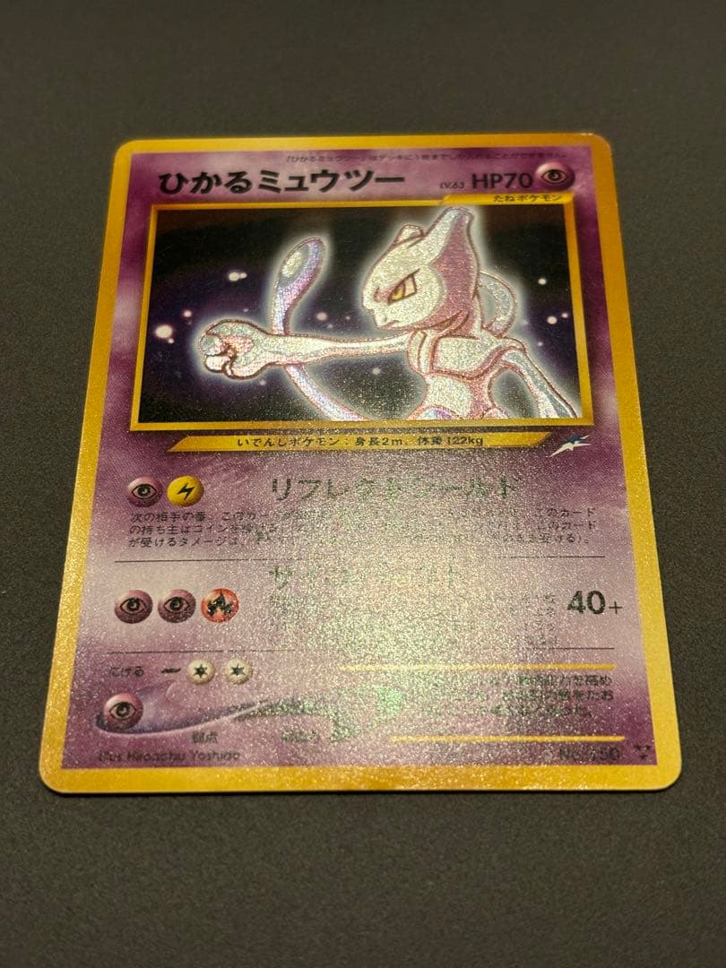 ひかるミュウツー ★★★ 拡張パック第4弾 闇、そして光へ…