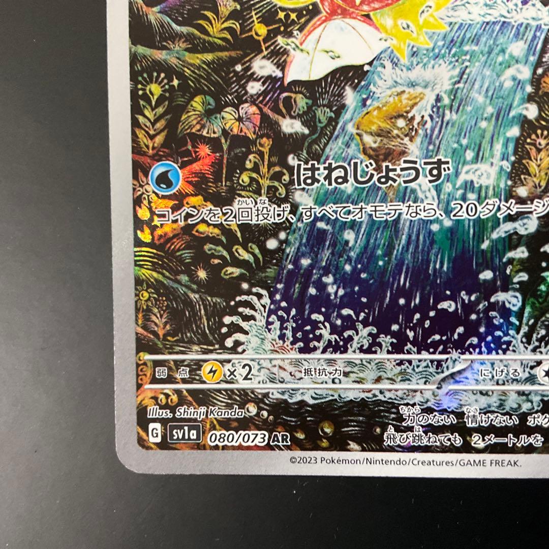 コイキング AR080/073