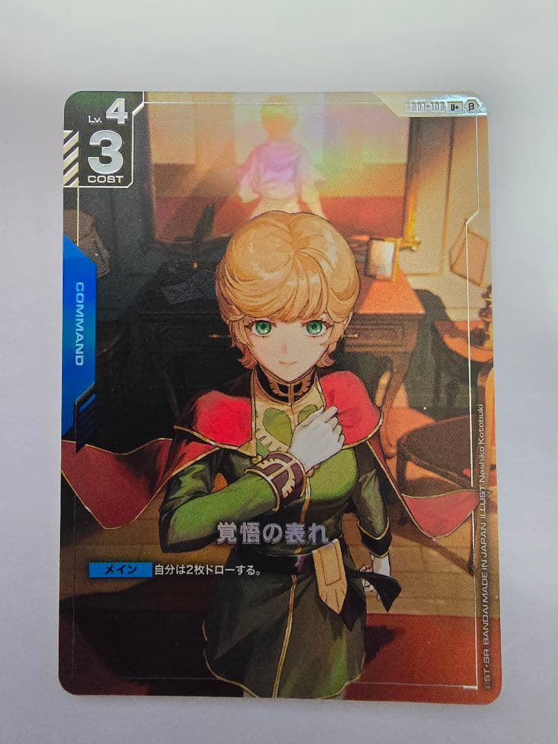 ガンダムカードゲーム 覚悟の表れ U+ パラレル β 版