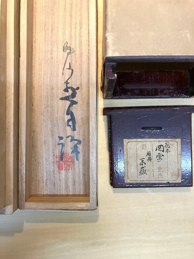 掛け軸/橋本関雪「富嶽」