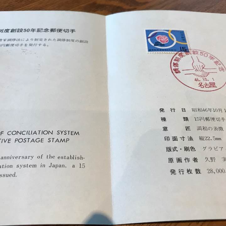 調停制度創設50周年記念郵便切手
