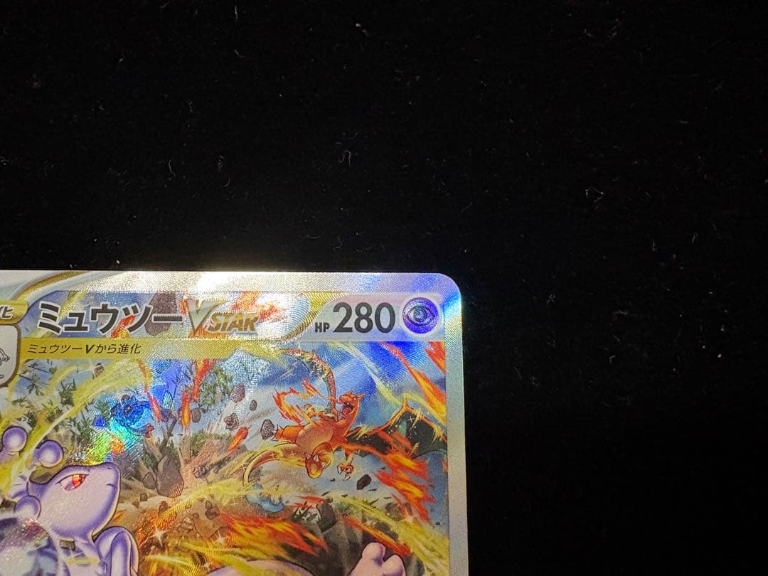 高騰中!!ミュウツーVSTAR SAR S12a