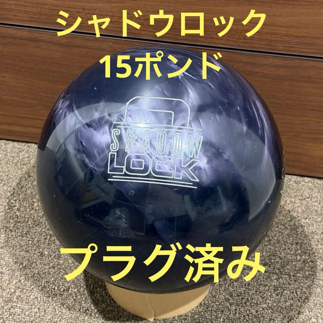 シャドウロック　15ポンド　プラグ済み　ボウリング