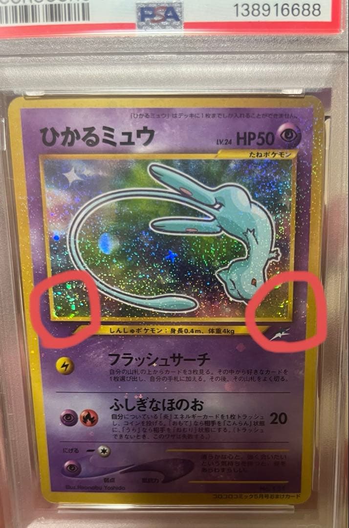 【渦巻きホロ2つ】ひかるミュウ　PSA6 旧裏 ポケモンカード プロモ