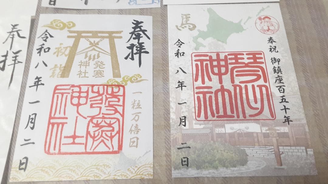 【北海道令和8年三ヶ日 限定御朱印 13社】北海道神宮しおり(他)付き