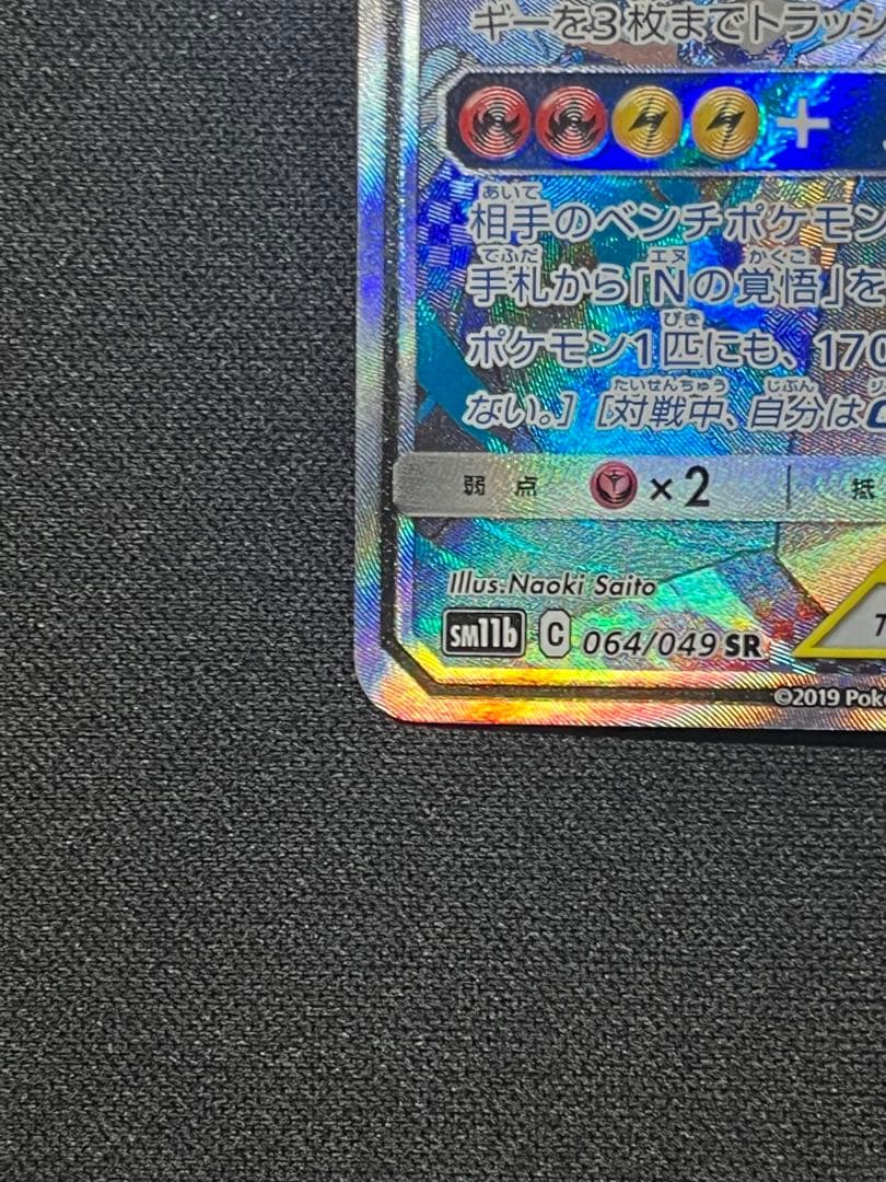 レシラム＆ゼクロムGX SR SA 064/049