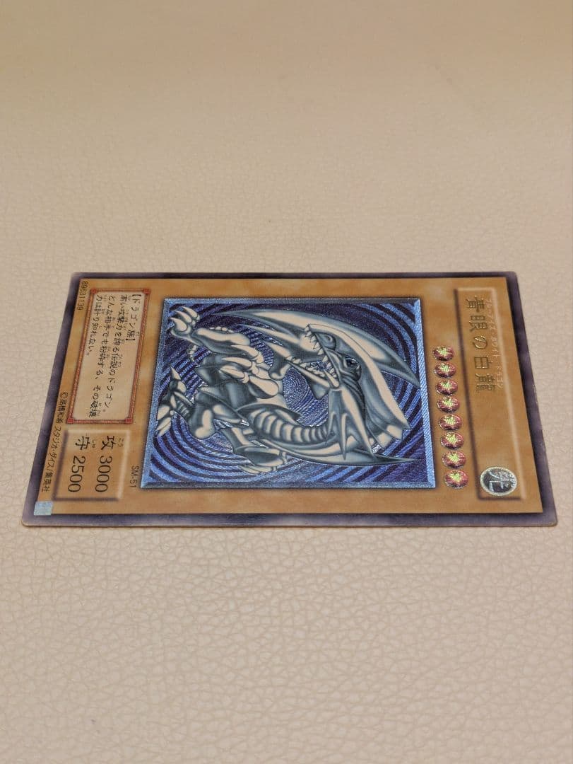 青眼の白龍 SM-51 アルティメットレア レリブル