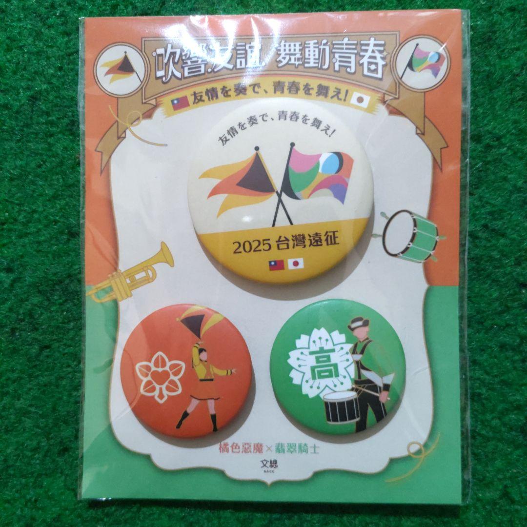 き*よ様 京都橘高校吹奏楽部・農二2025年台湾遠征記念品&関西大会Blu-ra