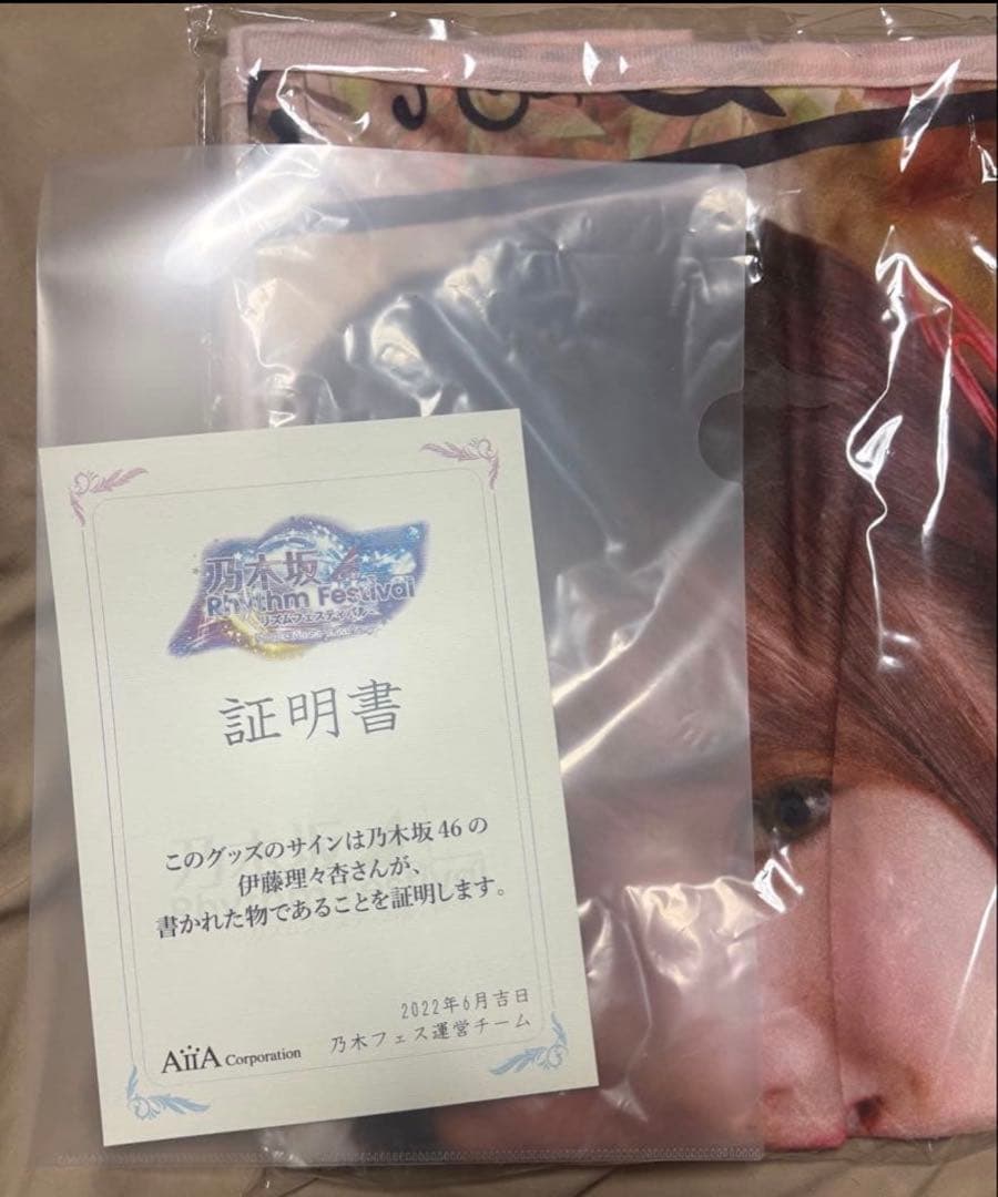 乃木フェス ブランケット 直筆サイン　ブランケット 伊藤理々杏