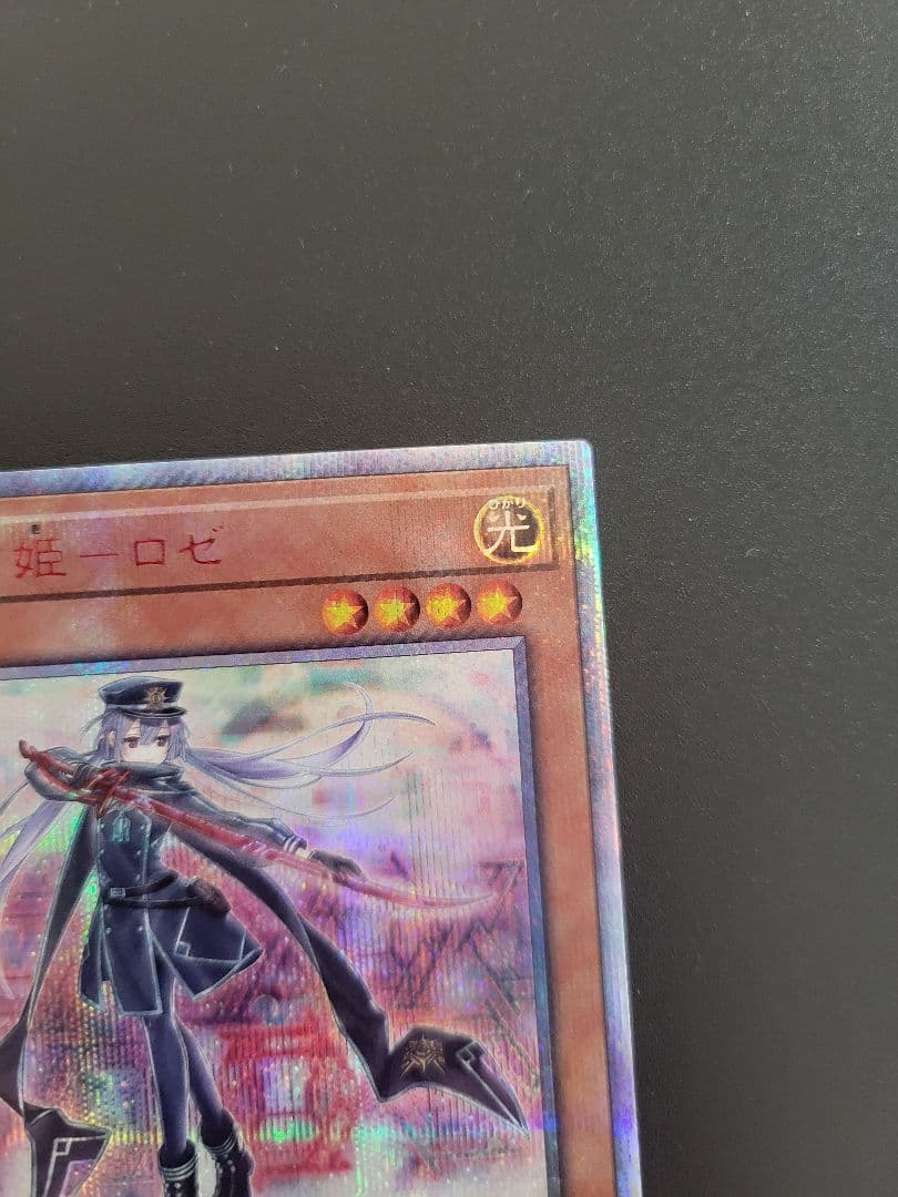 遊戯王　閃刀姫－ロゼ　20thシークレットレア