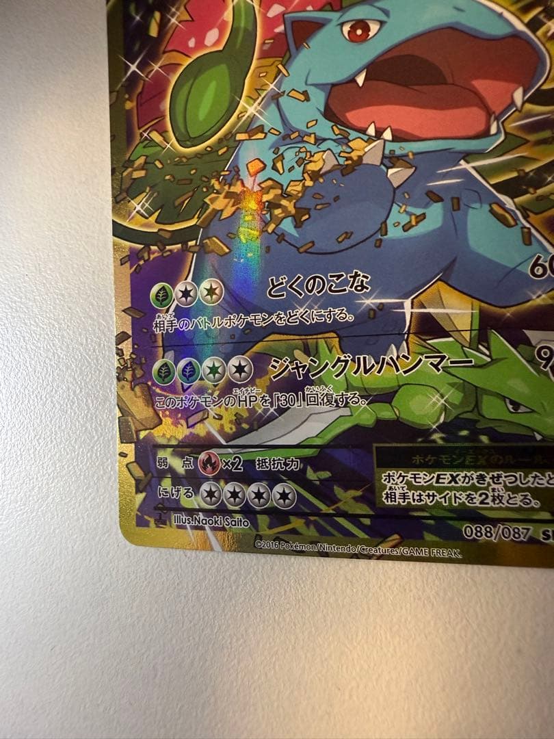 フシギバナEX SR CP6 20th Anniversary 088/087