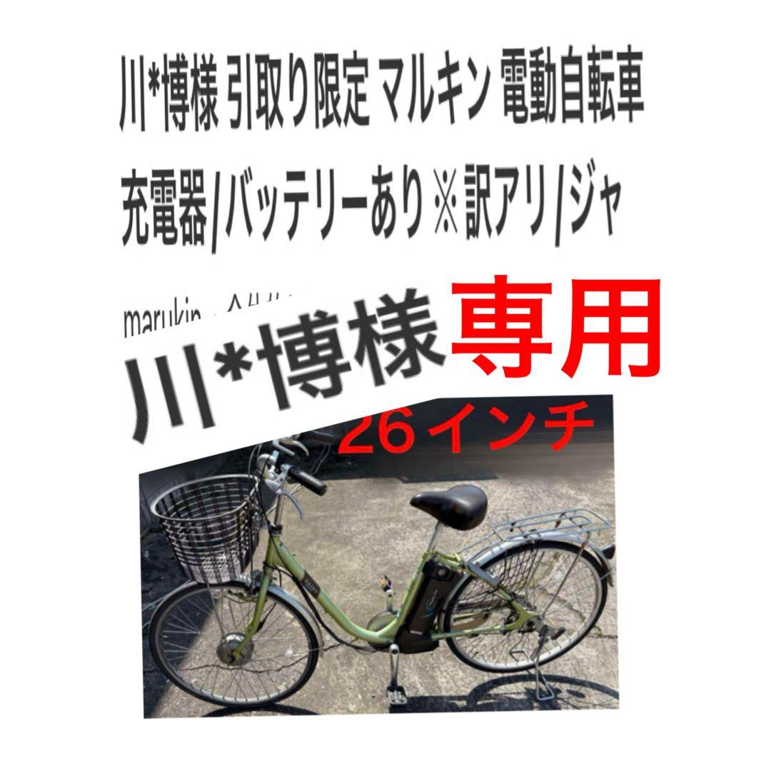 川*博様 引取り限定 マルキン 電動自転車 充電器/バッテリーあり※訳アリ/ジャ