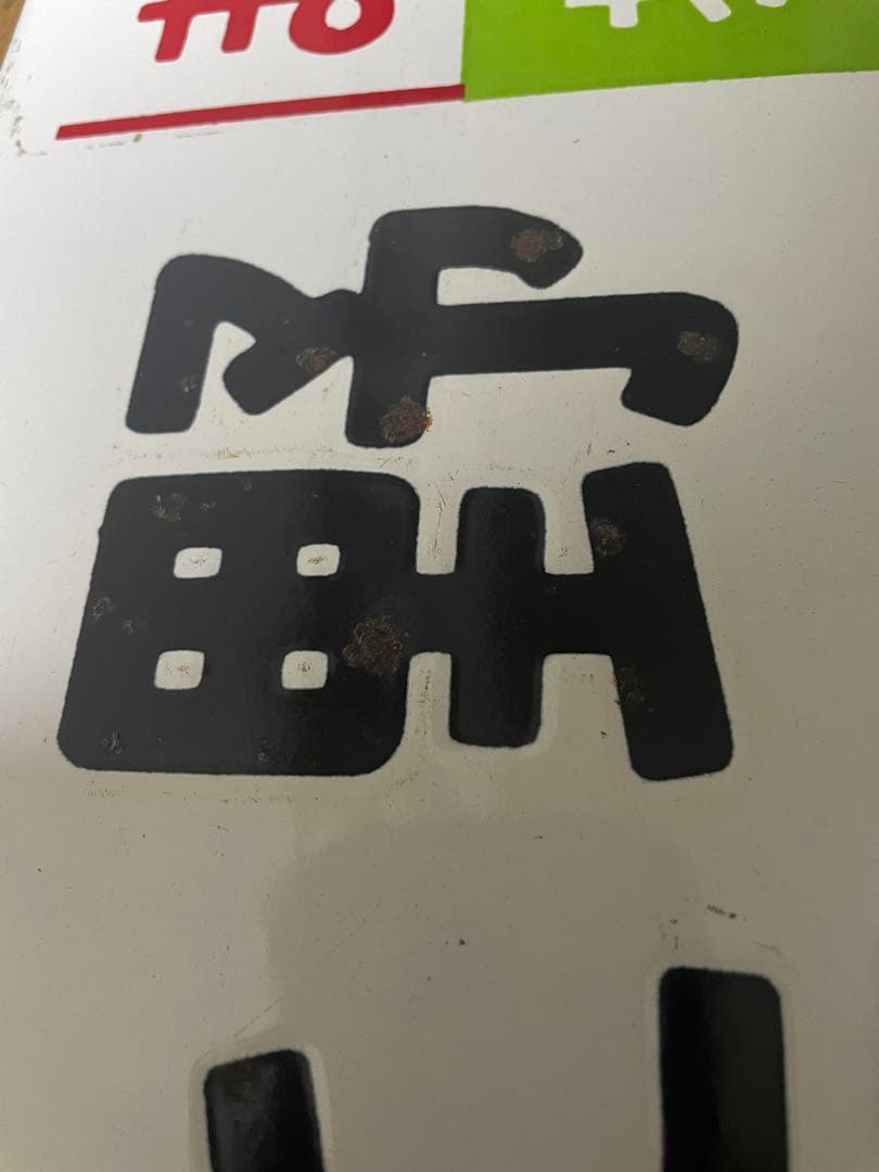 急行まつしま　サボ