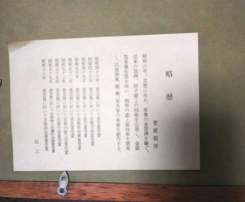 菅原 拓洋 白富士山 金箔押 絵画