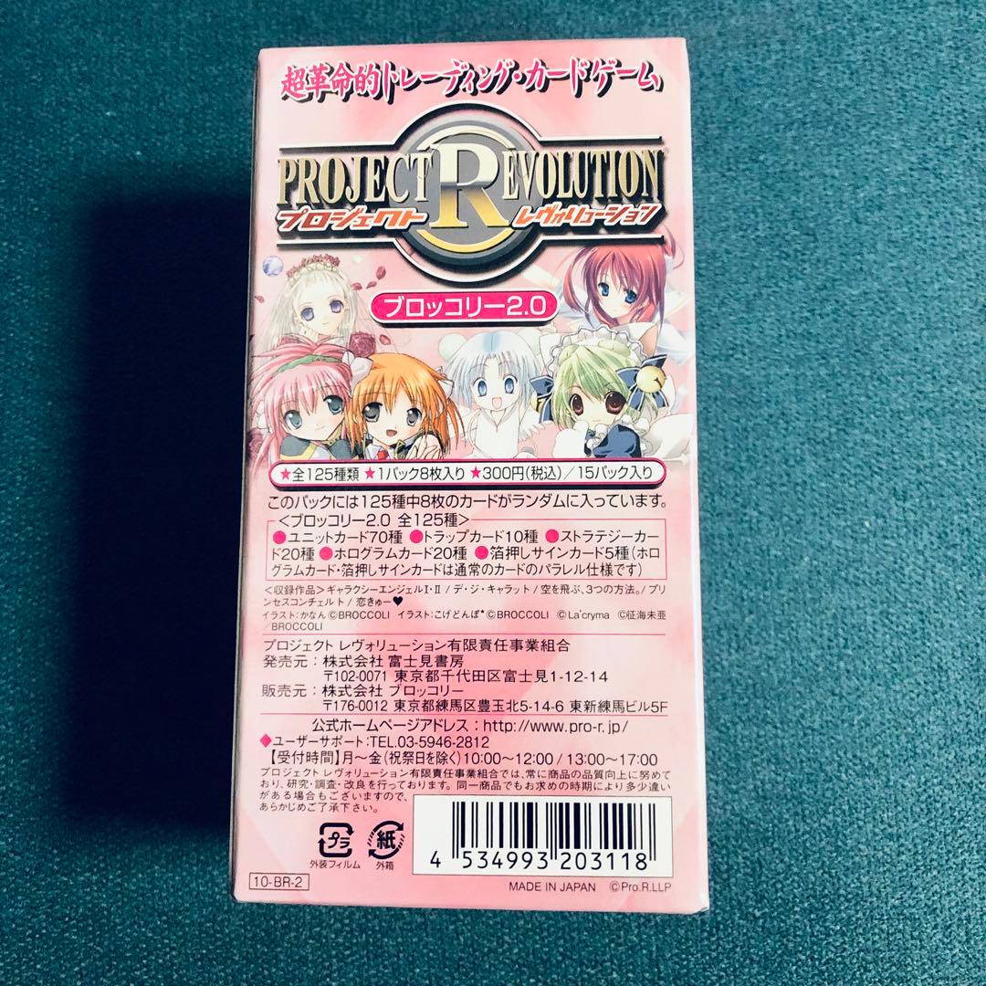 プロジェクトレヴォリューション　ブロッコリー2.0 15パック入り未開封BOX