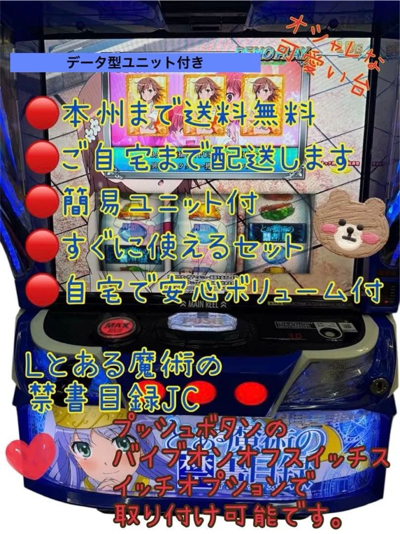 とある魔術の禁書目録　頼める便　パチスロ　実機　ユニット付き