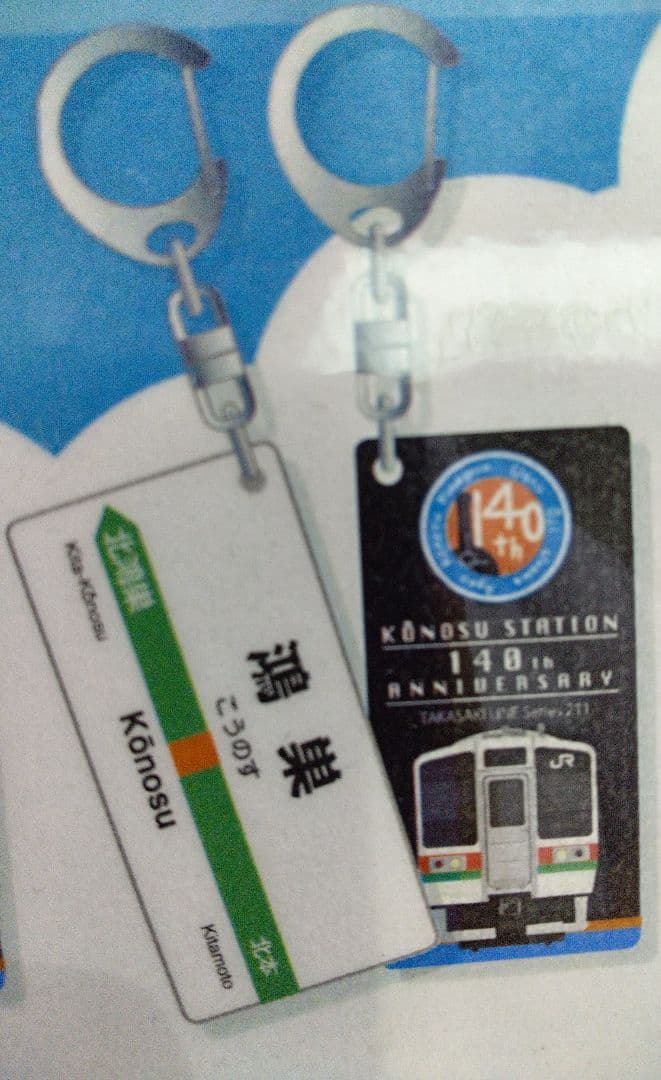 高崎線開業140周年記念キーホルダー 7個セット シークレット入り