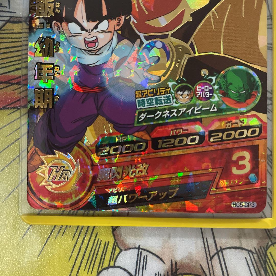 確認用　ドラゴンボールヒーローズ 孫悟飯：幼年期 HG5-CP3