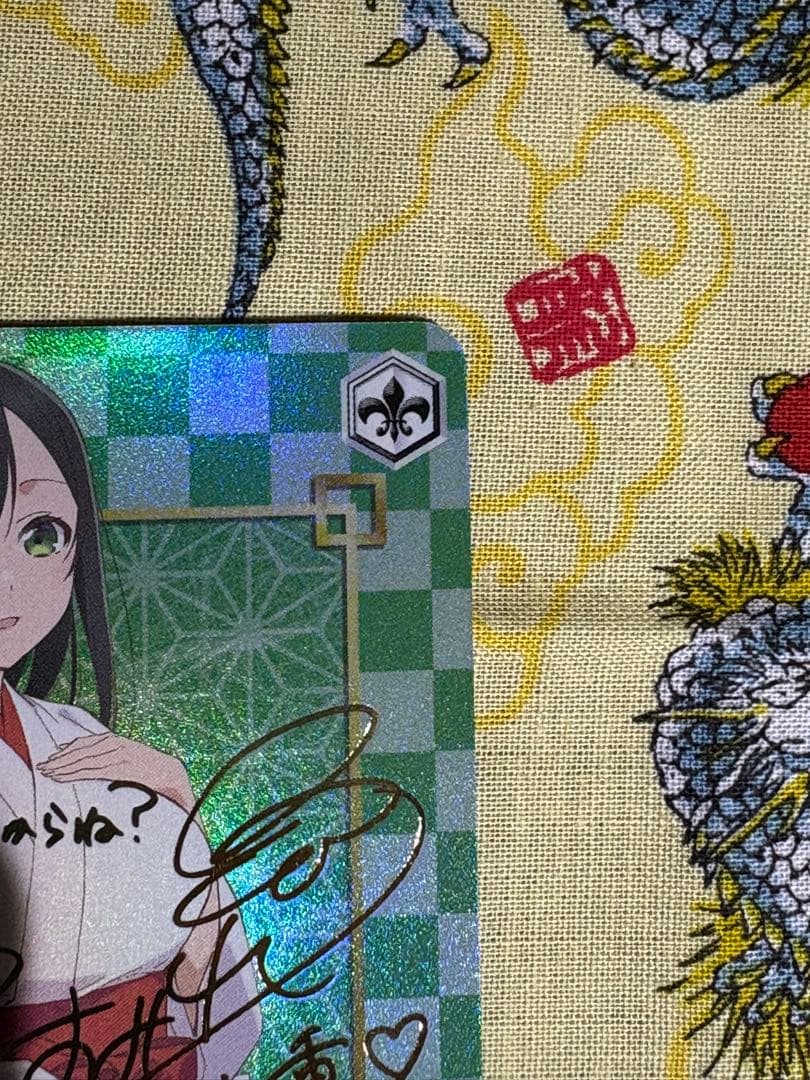 甘神さんちの縁結び　甘神夜重　spサイン