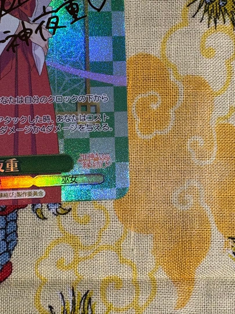 甘神さんちの縁結び　甘神夜重　spサイン