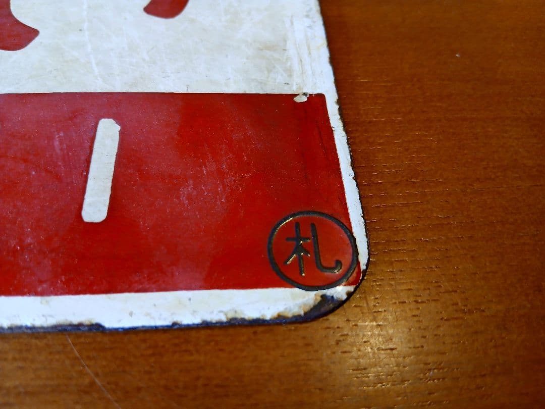 愛称板 サボ かむい ◯札 ホーロー板 北海道 鉄道部品 サイン ボード 国鉄