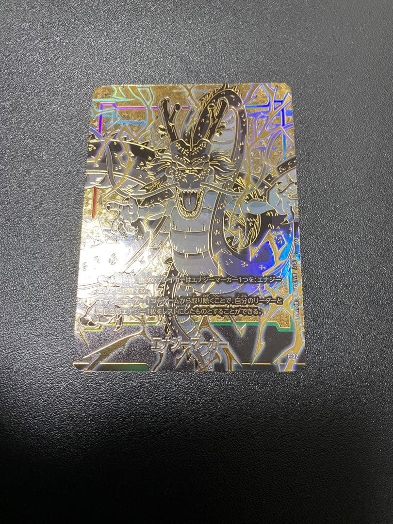 エナジーマーカー 神龍 E-32