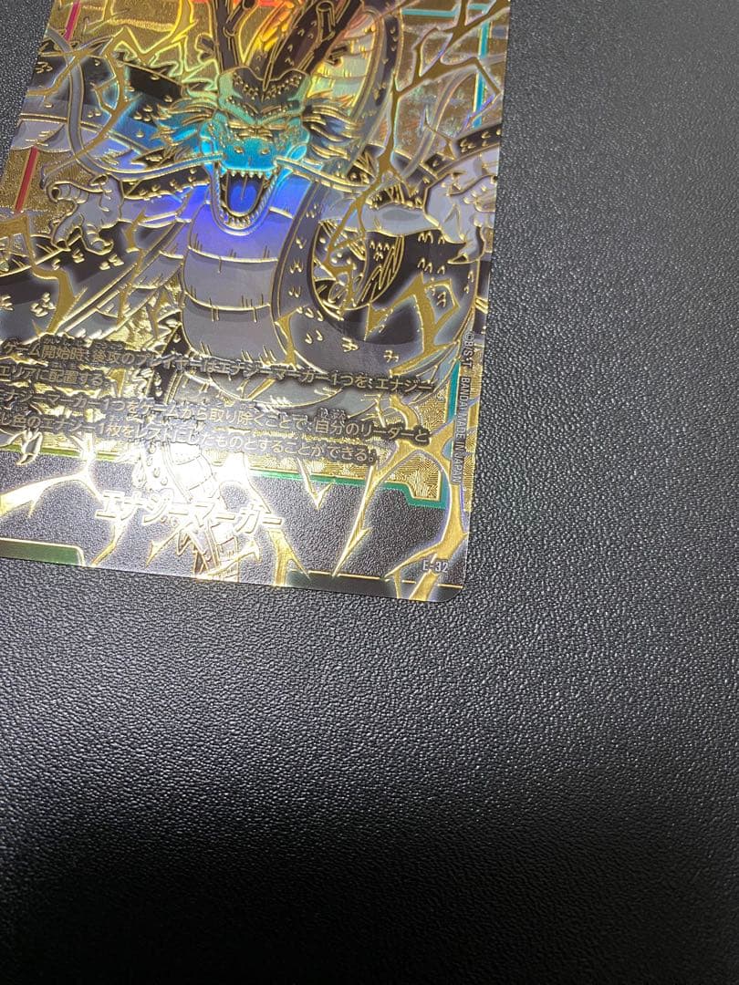 エナジーマーカー 神龍 E-32