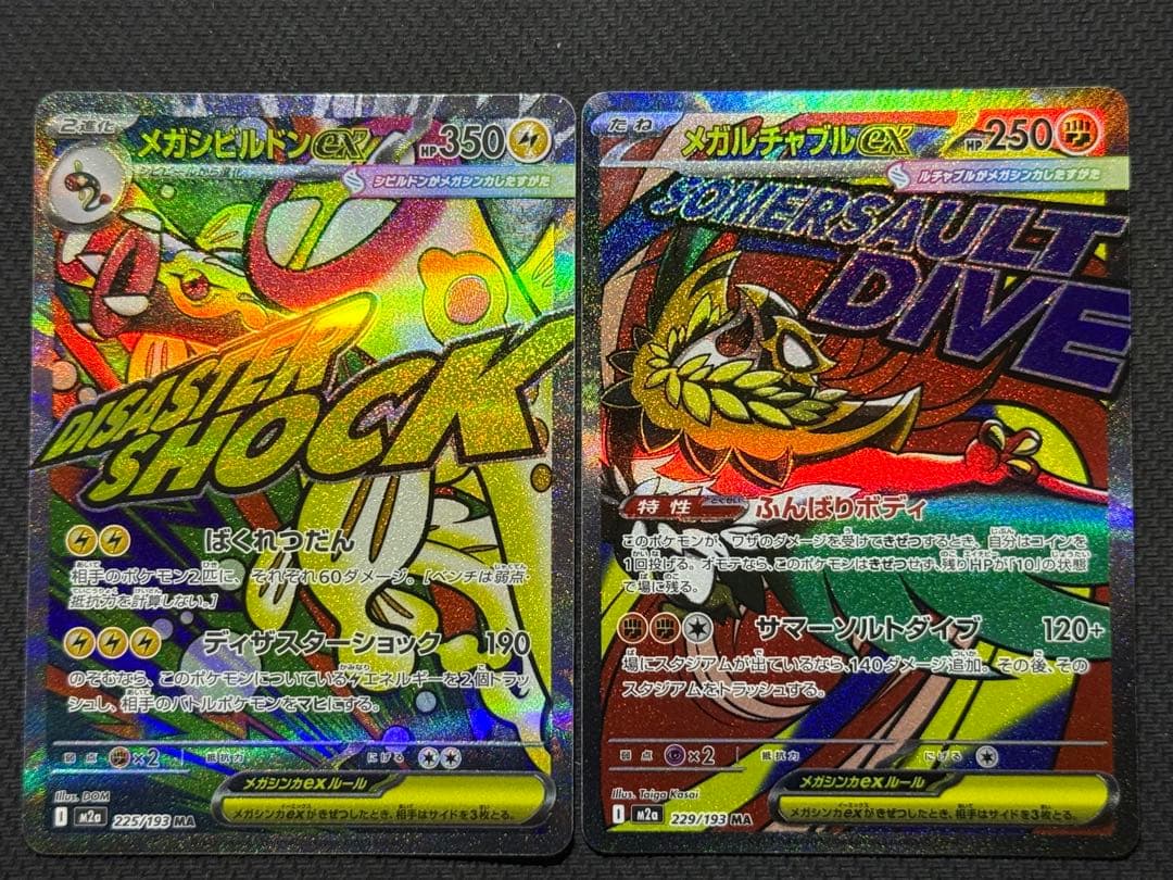 【早い者勝ち】メガドリーム MA10枚セット まとめ売り