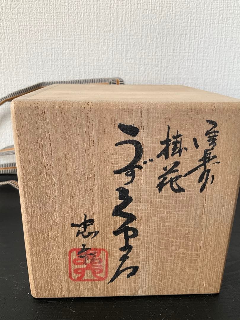 信楽焼　古谷弘　忠六　忠六苑　花入　花瓶　蹲　蹲る　置花入　掛花入