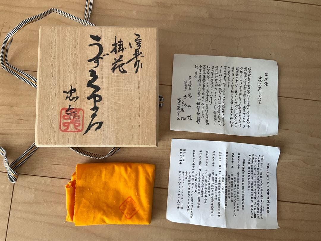 信楽焼　古谷弘　忠六　忠六苑　花入　花瓶　蹲　蹲る　置花入　掛花入